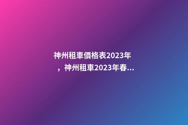 神州租車價格表2023年，神州租車2023年春節出行數據租車需求全面反超2019年春節-第1張-觀點-玄機派